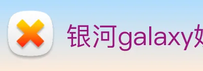 银河galaxy娱乐官网 Logo